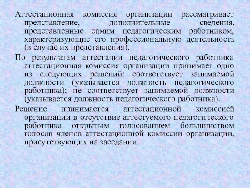 Аттестационная комиссия в учреждении. Дополнительные сведения, характеризующие работника.