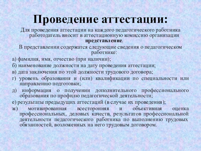 Профессиональная аттестация работников. Представление специалиста на аттестацию. Представление на педагога в аттестационную комиссию. Представление на аттестуемого работника. Характеристика на аттестуемого работника.