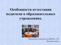 Особенности аттестации педагогов в образовательных учреждениях