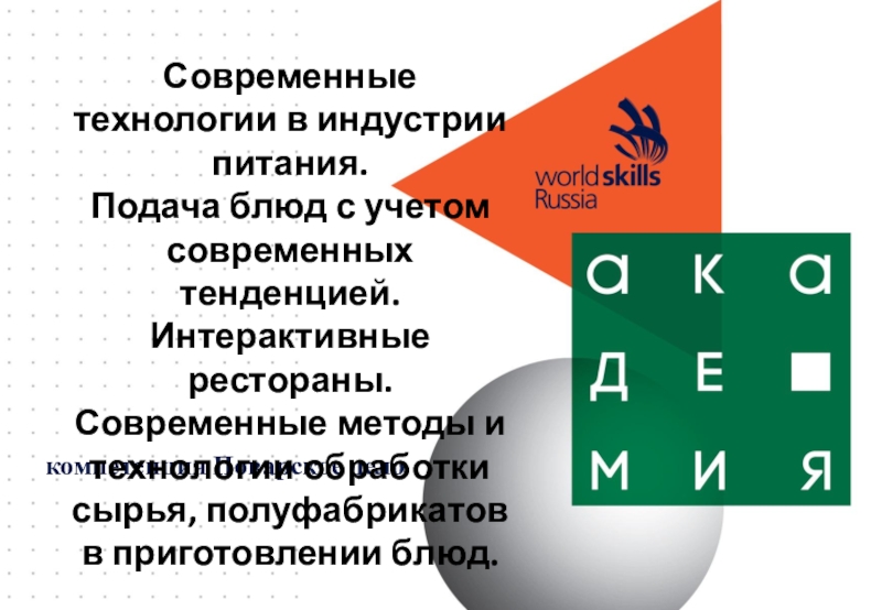 Презентация компетенция Поварское дело
Современные технологии в индустрии питания.
Подача