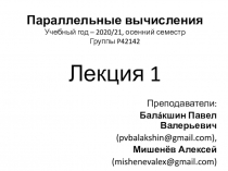 Параллельные вычисления Учебный год – 2020/21, осенний семестр Группы P42 142