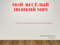 Мой весёлый звонкий мяч