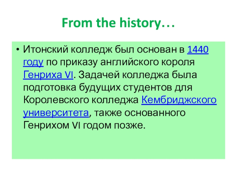 Согласно приказов английского и французского. Задачи колледжа. Генрих 6 английский Король основал колледж Итонский в 1440г.. Приказ на английском. Положительные приказания в английском.