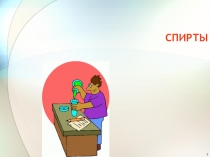 СПИРТЫ