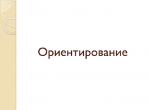 Ориентирование