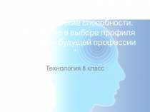 Коммуникативные и организаторские способности. Их значение в выборе профиля