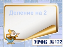 Деление на 2
122