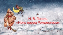 Н. В. Гоголь Ночь перед Р ождеством