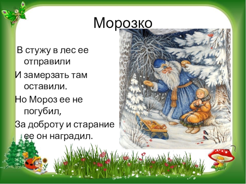 План сказки морозко