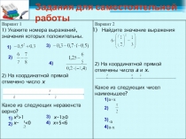 Задания для самостоятельной работы
Вариант 1
1) Укажите номера выражений,