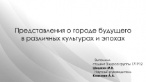 Представления о городе будущего в различных культурах и эпохах