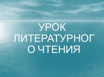 УРОК ЛИТЕРАТУРНОГО ЧТЕНИЯ
