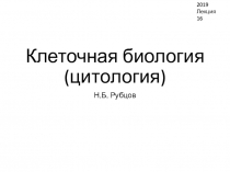 Клеточная биология (цитология)