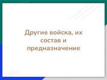 Другие войска, их состав и предназначение