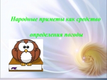 Народные приметы как средство
определения погоды
