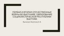 Первая и Вторая Отечественные войны во Вьетнаме. Образование Социалистической