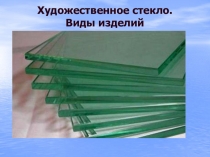Художественное стекло. Виды изделий