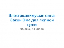 Электродвижущая сила. Закон Ома для полной цепи