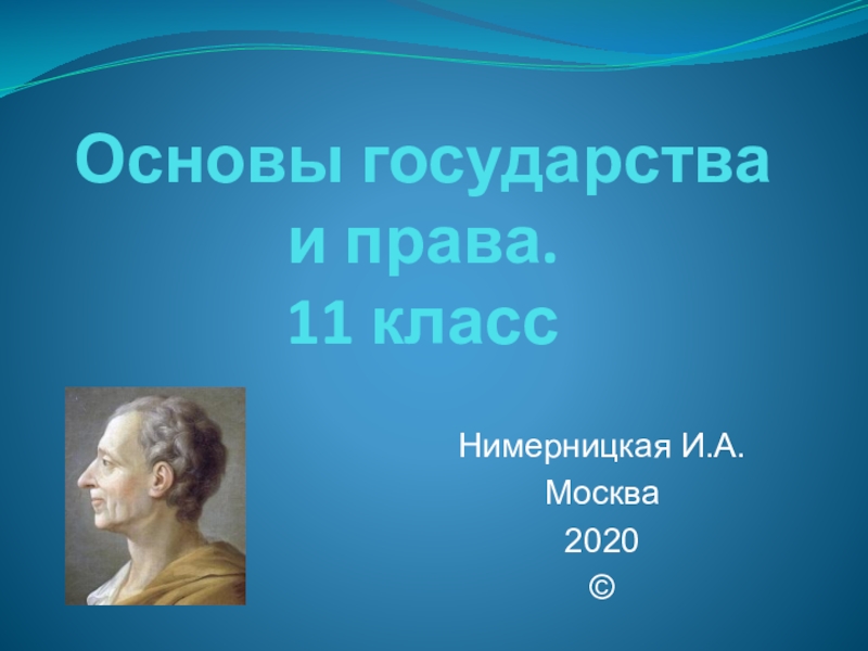 Основы государства и права. 11 классНимерницкая И.А.Москва2020©