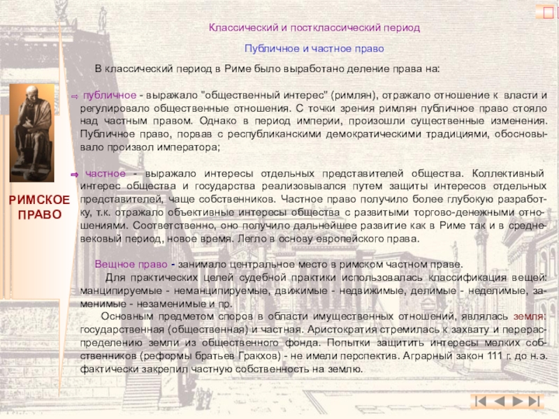 Правая классика. Римское право классического и постклассического периода. Классический период в римском праве. Постклассический период Римского права. Римское право в классический и постклассический период.