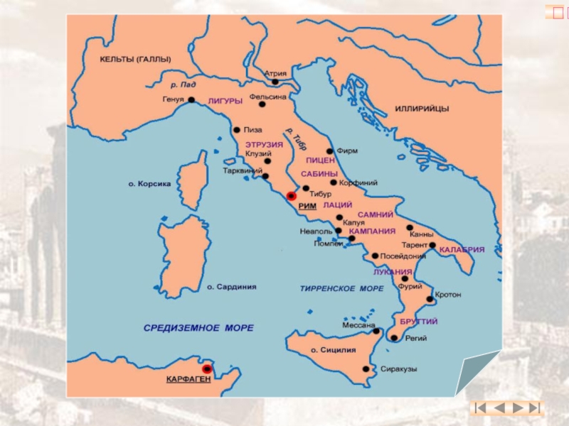 Где на карте располагается рим. Лация в древнем Риме. Лаций на карте древней Италии. Лаций на карте древнего Рима.
