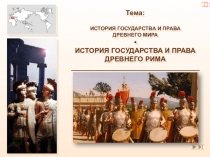 Тема:
ИСТОРИЯ ГОСУДАРСТВА И ПРАВА
ДРЕВНЕГО МИРА

ИСТОРИЯ ГОСУДАРСТВА И