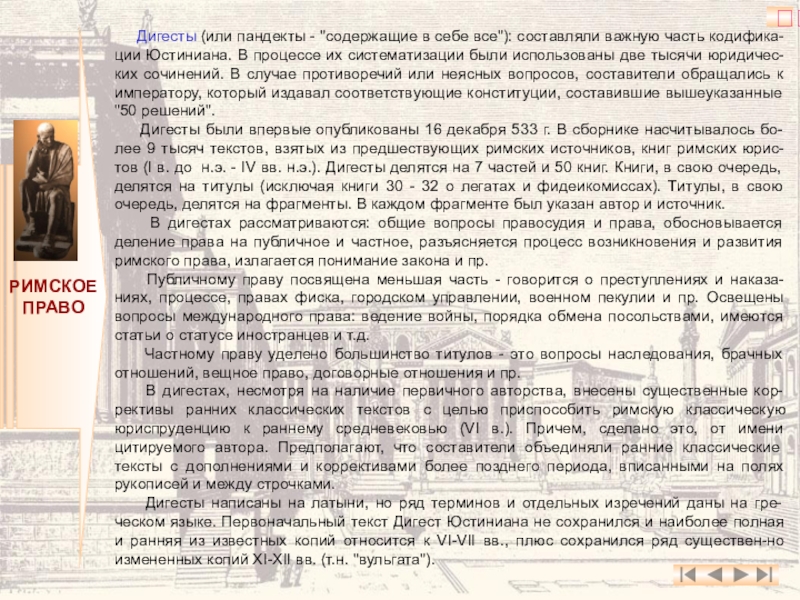 Статус статьи. Дигесты в римском праве. Дигесты и Пандекты. Дигесты и Пандекты в римском праве. Титул в римском праве.