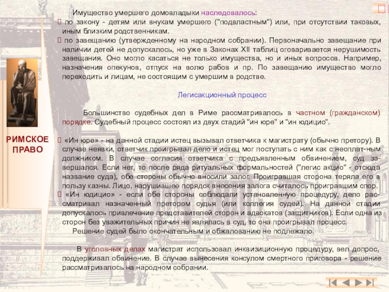 Имущество умершего. Судебный процесс по законам 12 таблиц. Домовладыка в римском праве. Права домовладыки в римском праве. Законы народных собраний в римском праве.