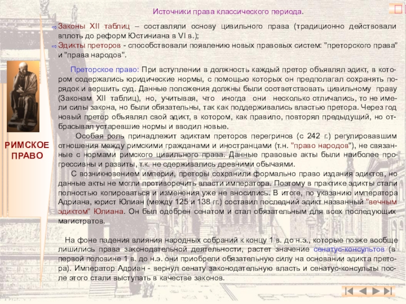 Период закон. Период законов 12 таблиц. Законы 12 таблиц источники права древнего Рима. Источники права классического периода. Источники права классического периода Римского права.