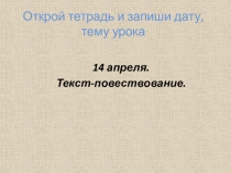 Открой тетрадь и запиши дату, тему урока