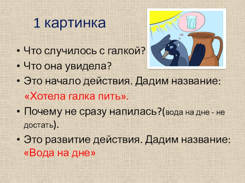 Хотела Галка пить увидела. Хотела Галка пить картинки. Тема рассказ хотела Галка пить.