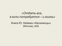 Отдать все, а если потребуется – и жизнь