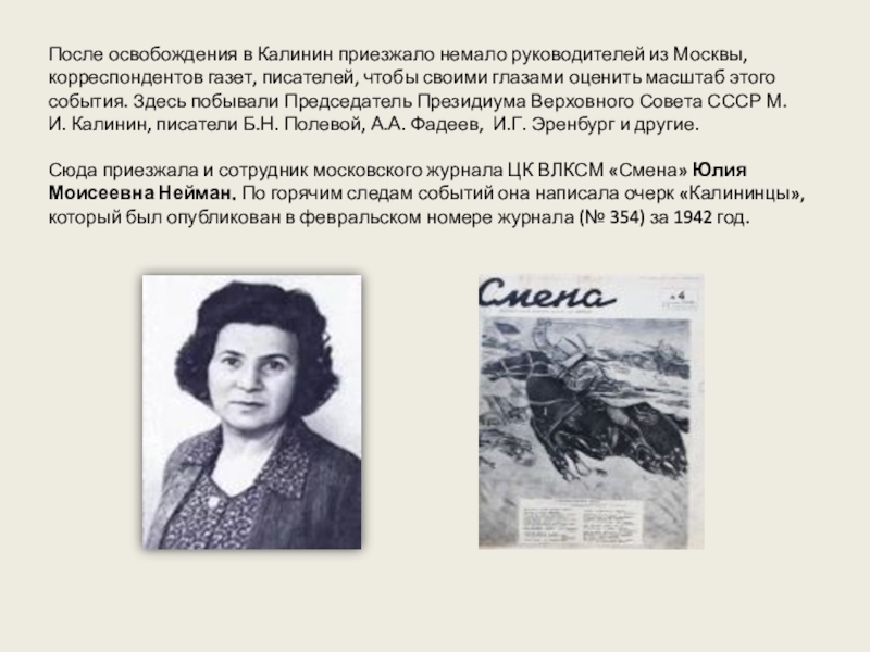 Стал учителем после освобождения. Председатель Президиума Верховного совета СССР М. пугачёва. Инна Калинина после освобождения. Эренбург Наталья Рафаиловна Воронеж.