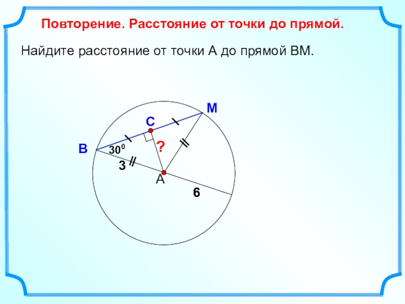 Расстояние от точки до прямой 7 класс геометрия атанасян презентация