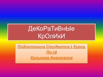 ДеКоРаТиВнЫе КрОлИкИ