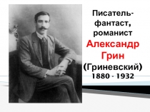 Писатель-фантаст, романист Александр Грин (Гриневский ) 1880 - 1932