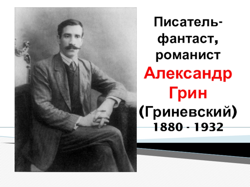 Писатель-фантаст, романист Александр Грин (Гриневский ) 1880 - 1932