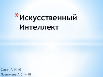 Искусственный Интеллект