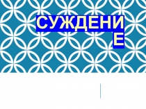 СУЖДЕНИЕ