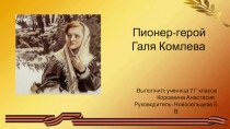 Выполнил: ученица 7 Г класса
Коровкина Анастасия
Руководитель : Новосельцева