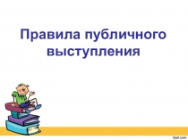 Правила публичного выступления