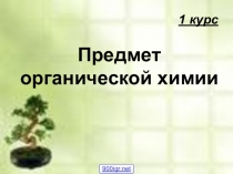 1 курс Предмет органической химии