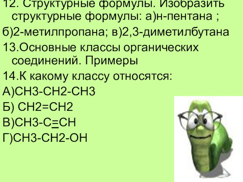 К какому классу относится формула co2. Пентан общая формула класса. Метилпропан класс органических веществ. К какому классу относится Пентан. К какому классу относятся вещества: Пентан,.