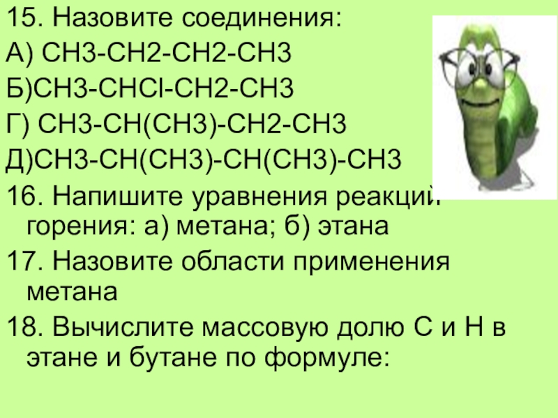 17 назови. Горение метана ch3 ch2 цепочка. Ch3 ch2 ch3 реакция горения. Сн3-СН=СН-сн3 горение. Как из ch3-ch2cl получить Этан.