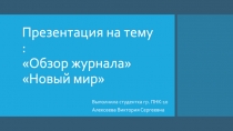 : Обзор журнала Новый мир