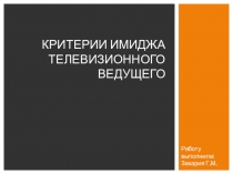 Критерии имиджа телевизионного ведущего