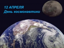 Путешествие в космос
12 АПРЕЛЯ День космонавтики