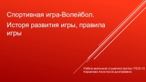 Спортивная игра-Волейбол.
Исторя развития игры, правила игры
Работу выполина