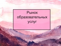 Рынок образовательных услуг