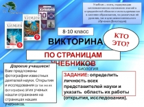 ПО СТРАНИЦАМ УЧЕБНИКОВ
ВИКТОРИНА
Учебник – книга, содержащая систематическое